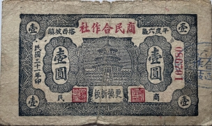 民国三十一年商民合作社壹圆(平度六区塔西坡镇)正面图