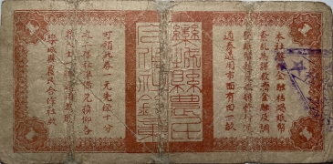 民国二十八年栾城县农民合作社壹圆背面图