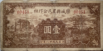 民国二十八年栾城县农民合作社壹圆正面图