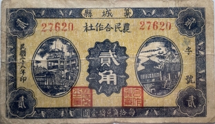 民国二十八年栾城县农民合作社贰角正面图