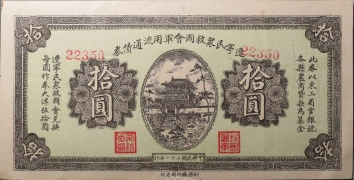 民国二十一年辽宁民众救国会军用流通债券拾圆正面图