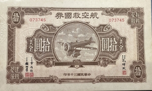 民国三十年航空救国券美金拾圆正面图