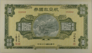 民国三十年航空救国券美金伍拾圆正面图