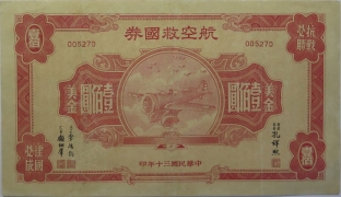 民国三十年航空救国券美金壹佰圆正面图