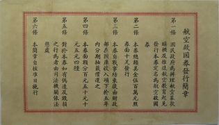 民国三十年航空救国券美金壹佰圆背面图