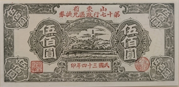 民国三十四年山东省第十七行政区兑换券伍佰圆正面图