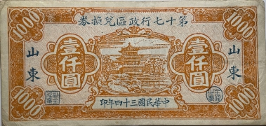 民国三十四年山东省第十七行政区兑换券壹仟圆正面图