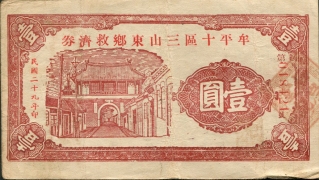 民国二十九年牟平十区三山东乡救济券壹圆正面图