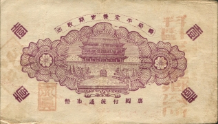 民国二十九年牟平十区三山东乡救济券壹圆背面图