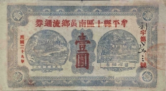 民国二十九年牟平县十区南黄乡流通券壹圆正面图