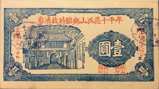 民国十九年牟平十区孤山乡临时救济劵壹圆正面图