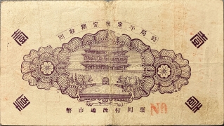 民国二十九年牟平县第十区峝嶺乡流通劵壹圆背面图