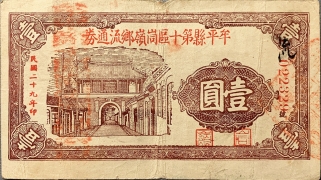 民国二十九年牟平县第十区峝嶺乡流通劵壹圆正面图