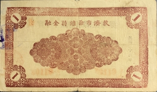 民国二十九年牟平十区胜泉乡救济券壹圆背面图