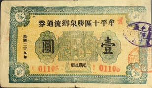 民国二十九年牟平十区胜泉乡救济券壹圆正面图