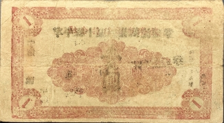 民国二十九年牟平县十区凤岭乡流通劵壹圆背面图