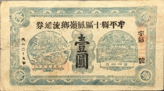 民国二十九年牟平县十区凤岭乡流通劵壹圆正面图
