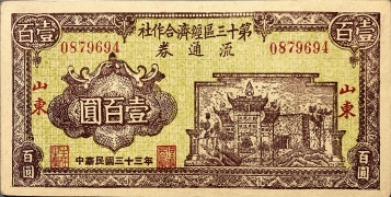 民国三十三年第十三区经济合作社流通劵壹百圆(山东)正面图