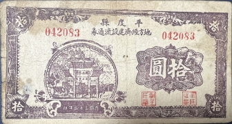 民国三十二年平度县地方经济流通券拾圆正面图