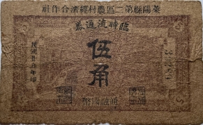 民国二十九年莱阳县第二区农村经济合作社临时流通券伍角正面图
