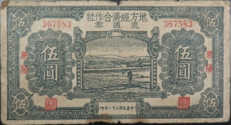 民国三十一年地方经济合作社流通券伍圆(莱阳)正面图