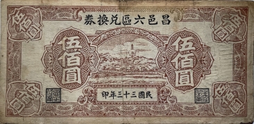 民国三十三年昌邑六区兑换券伍佰圆正面图