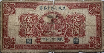 民国三十三年昌邑六区兑换券伍拾圆正面图