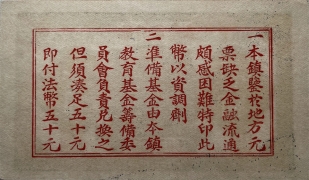 民国三十一年临时流通券壹圆(平度六区蓼兰镇)背面图