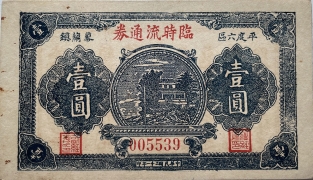 民国三十一年临时流通券壹圆(平度六区蓼兰镇)正面图