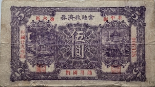 民国二十九年金融救济券伍圆(牟平县第六区)正面图