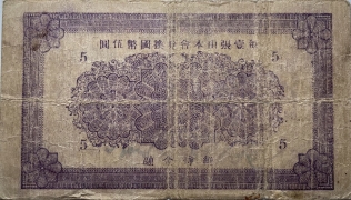 民国二十九年金融救济券伍圆(牟平县第六区)背面图