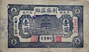 民国三十一年荆栾庄乡壹圆(平度县第六区)正面图