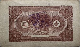 民国三十一年荆栾庄乡壹圆(平度县第六区)背面图
