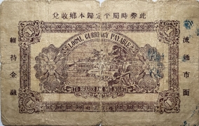 民国二十八年牟平县第六区壹圆(玉泉乡)背面图