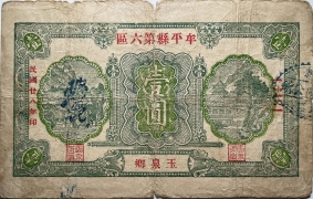 民国二十八年牟平县第六区壹圆(玉泉乡)正面图