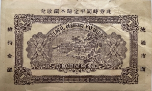 民国二十八年牟平县第六区壹圆(观水镇)背面图