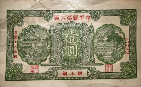 民国二十八年牟平县第六区壹圆(观水镇)正面图