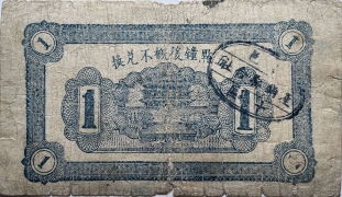 民国三十年昌邑十区产销联合社壹圆(南)背面图