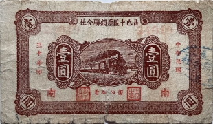 民国三十年昌邑十区产销联合社壹圆(南)正面图