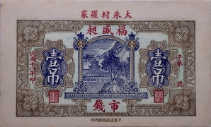 民国十八年福盛昶壹吊(大朱村罗家)正面图