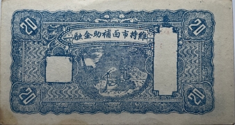 民国二十六年长盛永兑换券贰角(文水马村)背面图
