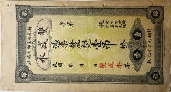 民国无纪年双盛永壹吊(新泰西南乡大协庄)正面图