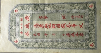 民国无纪年广盛永叁吊(桓台岔河)正面图