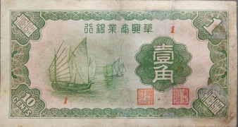 民国二十七年华兴商业银行壹角正面图