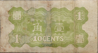 民国二十七年华兴商业银行壹角背面图
