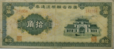 民国无纪年广西省辅币流通券拾角正面图