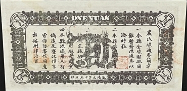 民国二十七年临清县农民流通券壹圆背面图