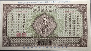 民国十六年国民政府财政部国库券壹圆正面图