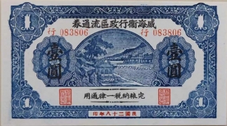 民国二十八年威海卫行政区流通券壹圆正面图