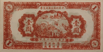 民国三十二年平度四区临时流通券壹圆正面图